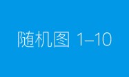 海信电视与创维电视产品特点介绍