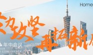 聚力攻坚，再拓新局｜鸿飞集团2026年中会议圆满举行