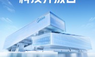 美的空调科技开放日掀起“夏日清凉革命”