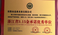 杰业木业荣膺3·15金承诺优秀单位 诚信品质筑牢行业口碑