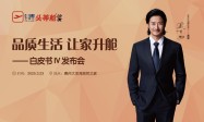 芝华仕头等舱【全民升舱白皮书4】发布会圆满举行
