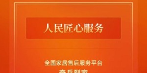 奇兵到家获人民网“人民匠心服务”：国家级背书，让家居售后更安心