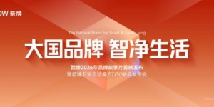 大国品牌·智净生活：箭牌家居潭洲展举办故事片首映暨春季新品发布会