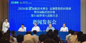 第15届临沂木博会暨首届临沂设计周将于9月20日召开  第十一届世界人造板大会同期举行