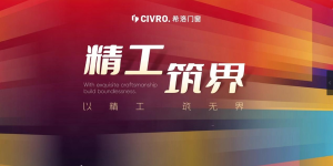 以精工，筑无界！CIVRO希洛门窗2025年度技术落地与服务报告发布会圆满落幕
