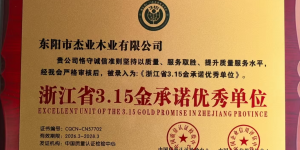 杰业木业荣膺3·15金承诺优秀单位 诚信品质筑牢行业口碑