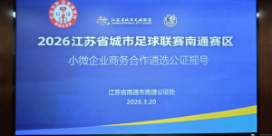 本土小微逐梦顶流赛场 南通金品智能门窗中签苏超南通赛区赞助商