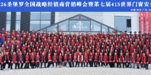 以“安全”为方向：圣堡罗二十三周年华诞，与全国经销商共筑行业新程