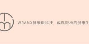 挺美健康科技痛极客产品：创新科技，守护健康