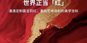 嘉宝莉×潘通发布”嘉宝莉红”，携手王七叶引爆色彩营销风暴