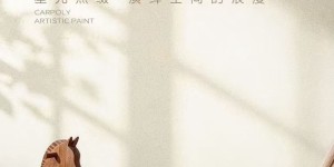 嘉宝莉新品珍珠小贝，打造顶墙一体美学高地