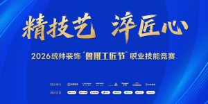 2026统帅装饰“5·18鲁班工匠节”职业技能竞赛圆满收官：以匠心之道，筑品质之家