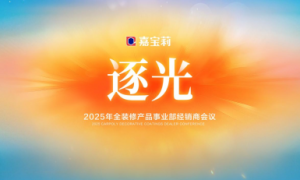 逐光丨2025年北新嘉宝莉全装修产品事业部经销商会议圆满举行