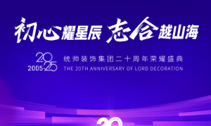 统帅装饰集团20周年盛典：初心铸就辉煌，共襄奋斗荣耀