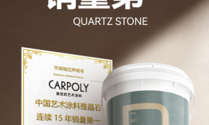 从首创到第一：嘉宝莉用新品雅晶石·柔砂，续写15年销量传奇