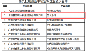 又一殊荣！嘉宝莉艺术涂料荣获国家级制造业单项冠军
