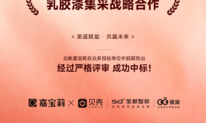 嘉宝莉再添战略大客户！携手贝壳整装达成2025年乳胶漆集采战略合作