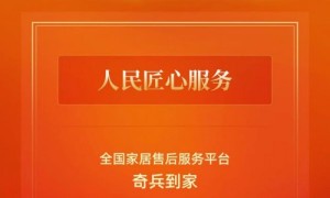 奇兵到家获人民网“人民匠心服务”：国家级背书，让家居售后更安心