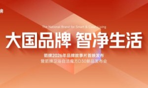 大国品牌·智净生活：箭牌家居潭洲展举办故事片首映暨春季新品发布会