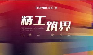 以精工，筑无界！CIVRO希洛门窗2025年度技术落地与服务报告发布会圆满落幕