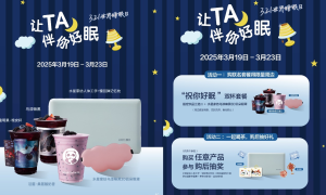 3.21世界睡眠日丨水星家纺携手茶百道，共倡健康睡眠