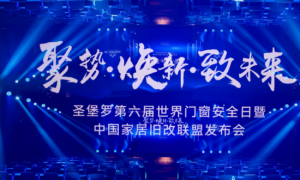 圣堡罗整体门窗等15家家居头部企业联合成立“中国家居旧改联盟”