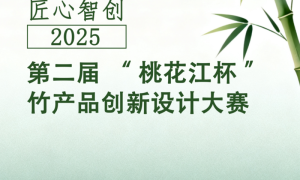 第二届”桃花江杯”竹产品创新设计大赛启动