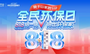 818抱一抱解锁你的环保家：莫干山家居全民环保日年度钜惠启动