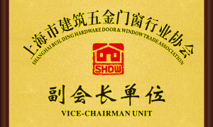 赋能行业发展｜贝斯曼当选上海市建筑五金门窗行业协会副会长单位