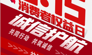 315权益日|警惕地板“照骗” 德联家居教你选对家装安心之选