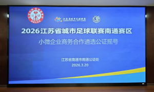 本土小微逐梦顶流赛场 南通金品智能门窗中签苏超南通赛区赞助商