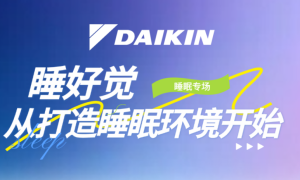 从温度到智能场景联动，大金携手权威专家解锁睡眠质量提升的“空气密码”