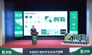 独立运营+新品发布，领先体育旗下柯勒加速运动木地板行业系统化升级