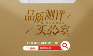 告别选择困难症!京东家电家居品质测评实验室,揭晓高品质红榜!