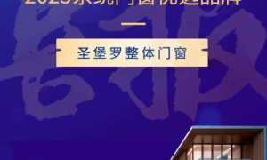 荣膺“2025家居优选品牌”,圣堡罗整体门窗引领行业破局